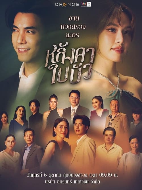 ดูละคร หลังคาใบบัว (2023) ย้อนหลัง EP.1-12 (จบ) Season 1