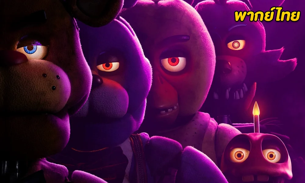 ดูหนัง Five Nights at Freddy's (2023)