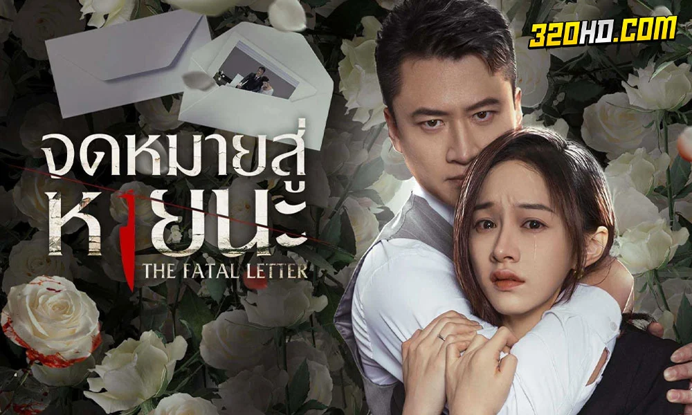  The Fatal Letter (2023) จดหมายสู่หายนะ