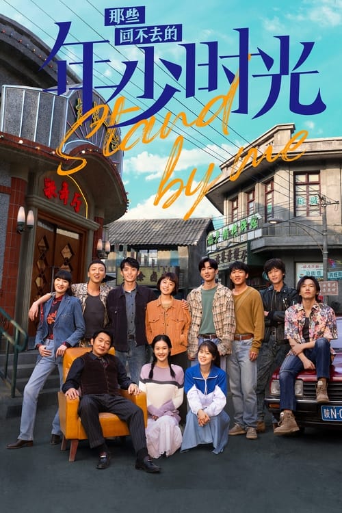 ดูซีรี่ย์จีน Stand by Me (2023) อยากเก็บเวลาไว้ในวันวาน EP.1-30 พากย์ไทย Season 1