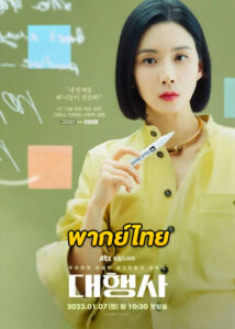 ดูซีรี่ย์ Agency ราชินีเอเจนซี่ (2023) EP.1-16 (พากย์ไทย)