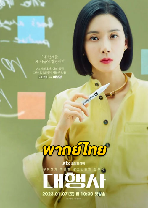 ดูซีรี่ย์ Agency ราชินีเอเจนซี่ (2023) EP.1-16 (พากย์ไทย)