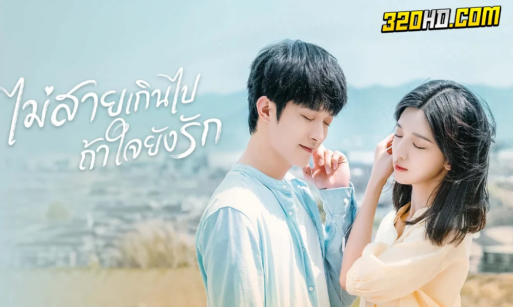 ดูซีรี่ย์ Never Too Late (2023)