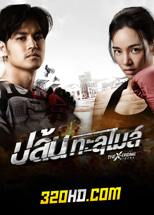 ดูหนัง ปล้นทะลุไมล์ The X-Treme Riders (2023) เต็มเรื่อง