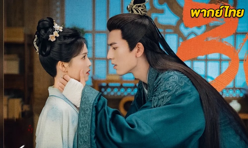 ดูซีรี่ย์จีน Story of Kunning Palace (2023) เล่ห์รักวังคุนหนิง (พากย์ไทย)