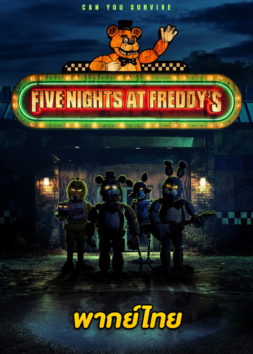 ดูหนัง Five Nights at Freddy’s (2023) 5 คืนสยองที่ร้านเฟรดดี้ พากย์ไทย