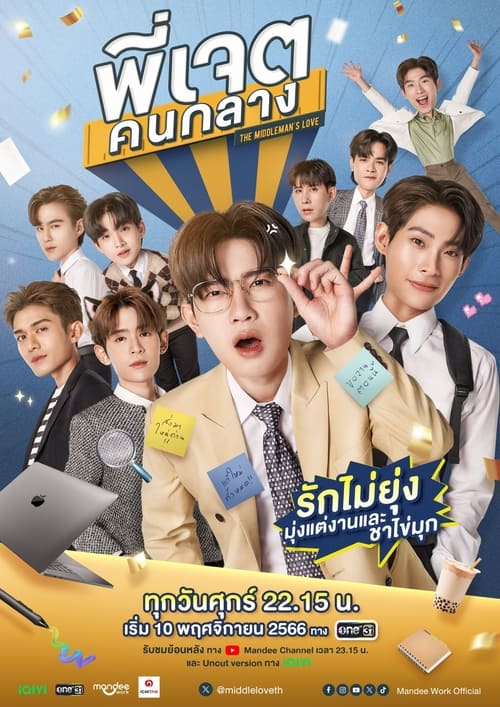 ดูซีรี่ย์ไทย พี่เจตคนกลาง (Middleman’s Love) ย้อนหลัง EP.1-8 (จบ) Season 1