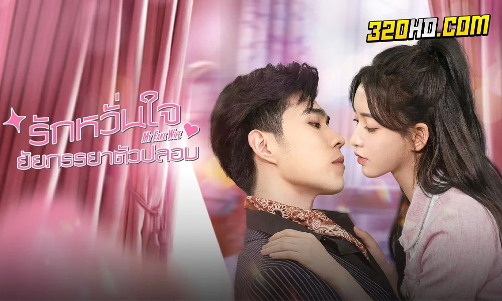 ดูซีรี่ย์จีน My Fake Wife (2023)