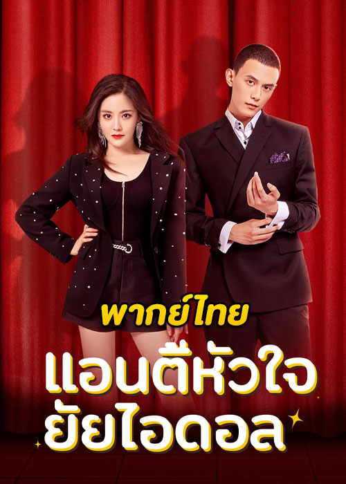 ดูซีรี่ย์จีน Taste of Love (2023) แอนตี้หัวใจยัยไอดอล พากย์ไทย-ซับไทย