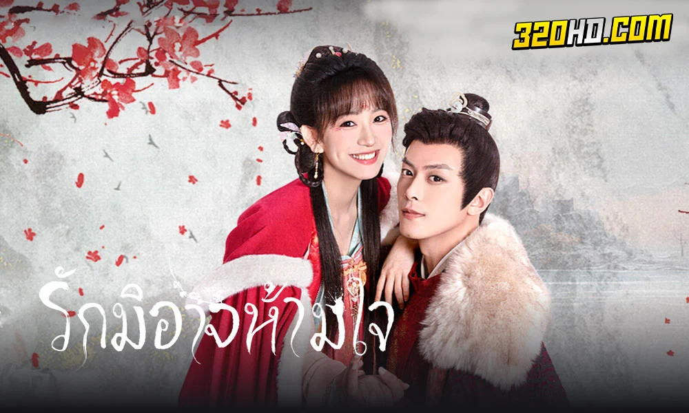 ดูซีรี่ย์จีน Governor's Secret Love 2023 