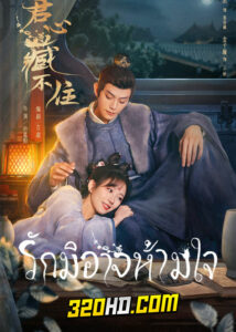 ดูซีรี่ย์จีน Governor’s Secret Love ซ่อนรักเคียงฤทัย (2023) ซับไทย-พากย์ไทย