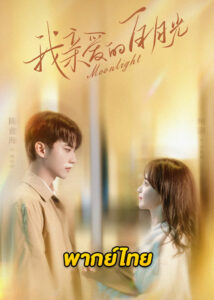 ดูซีรี่ย์จีน Moonlight หนึ่งจันทร์กลางดวงใจ (2023) EP.1-16 จบ (พากย์ไทย) + ตอนพิเศษ