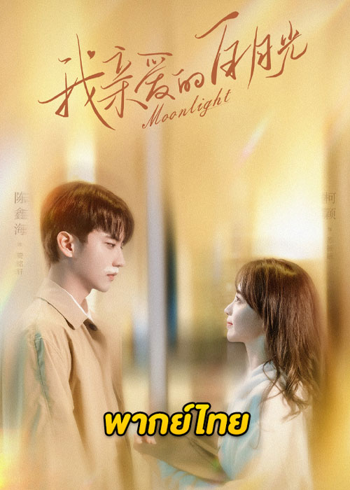 ดูซีรี่ย์จีน Moonlight หนึ่งจันทร์กลางดวงใจ (2023) EP.1-16 จบ (พากย์ไทย) + ตอนพิเศษ