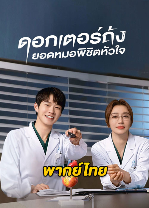 ดูซีรี่ย์จีน Dr. Tang ดอกเตอร์ถังยอดหมอพิชิตหัวใจ (2022) EP.1-36 (พากย์ไทย)