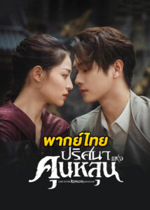 ดูซีรี่ย์จีน ปริศนาแห่งคุนหลุน Lost in the Kunlun Mountains (2022) พากย์ไทย EP.1-36 (จบ)