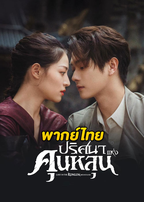 ดูซีรี่ย์จีน ปริศนาแห่งคุนหลุน Lost in the Kunlun Mountains (2022) พากย์ไทย EP.1-36 (จบ)