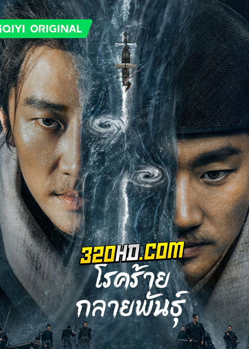 ดูซีรี่ย์จีน The Mutations (2023) โรคร้ายกลายพันธุ์ EP.1-12 (ซับไทย)