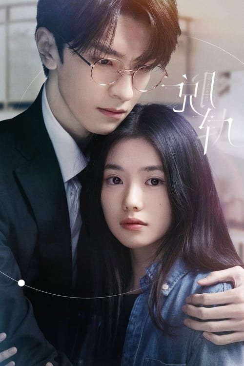 ดูซีรี่ย์จีน Derailment เหวี่ยงเรามาเจอรัก (2023) ซับไทย-พากย์ไทย Season 1
