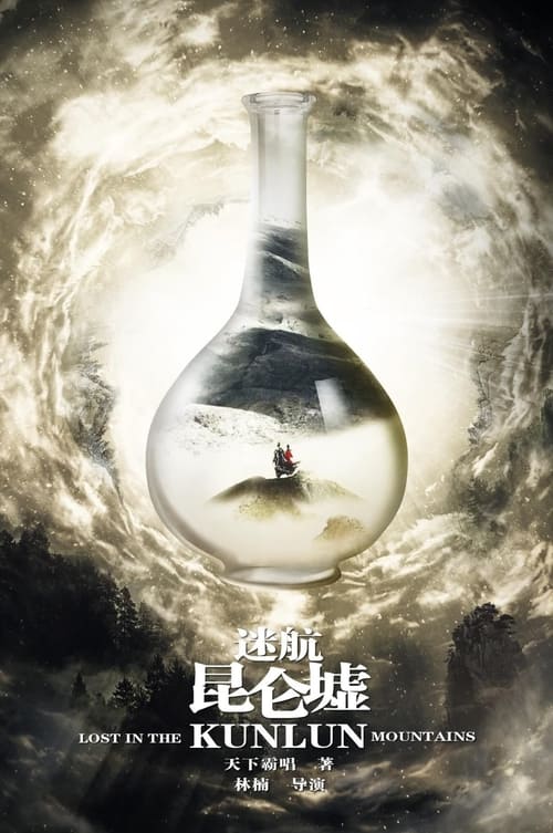 ดูซีรี่ย์จีน ปริศนาแห่งคุนหลุน Lost in the Kunlun Mountains (2022) พากย์ไทย EP.1-36 (จบ) Season 1