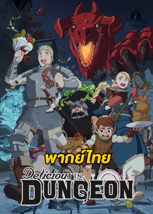 ดูอนิเมะ Delicious in Dungeon (2024) สูตรลับตำรับดันเจียน ตอนที่ 1-24 (พากย์ไทย)