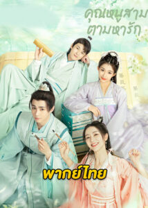 ดูซีรี่ย์จีน Special Lady คุณหนูสามตามหารัก (2023) ซับไทย-พากย์ไทย