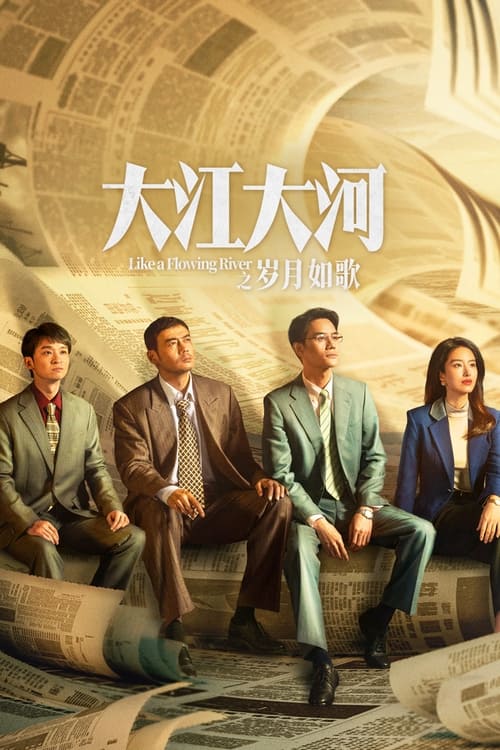 ดูซีรี่ย์จีน Like a Flowing River 3 (2024) สายธารโชคชะตา 3 EP.1-40 ซับไทย Season 3