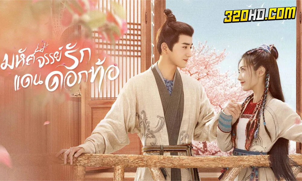 ดูซีรี่ย์จีน Fairyland Romance (2023)