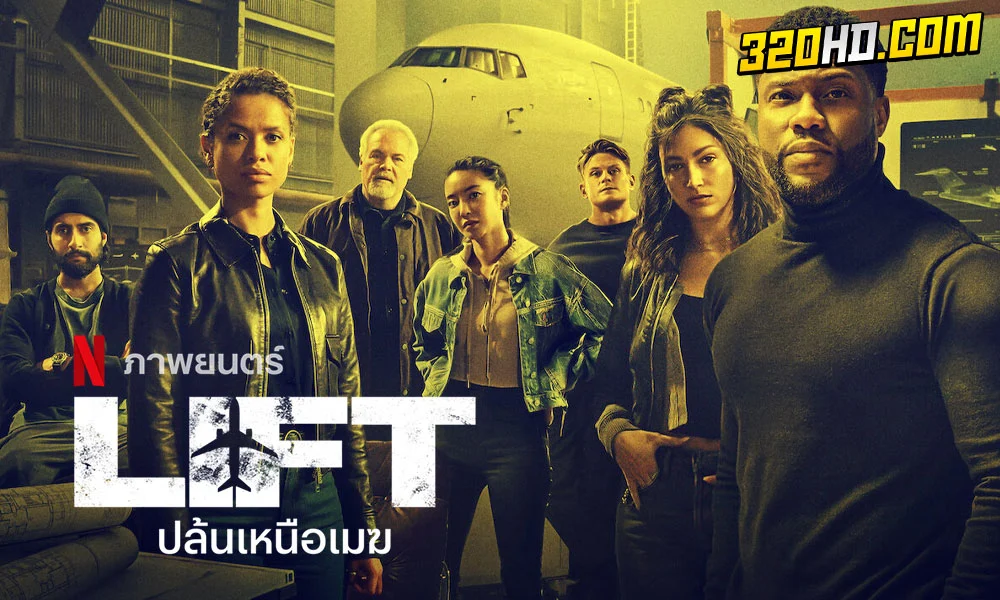 ดูหนัง Lift ปล้นเหนือเมฆ (2024) 