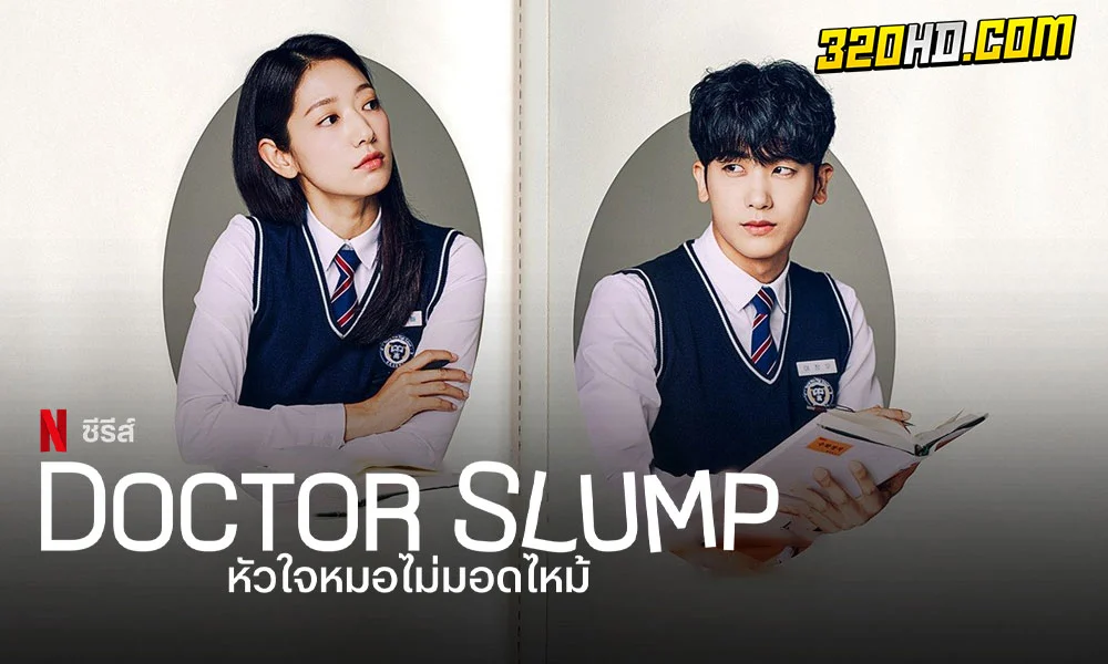 ดูซีรี่ย์ Doctor Slump (2024) หัวใจหมอไม่มอดไหม้