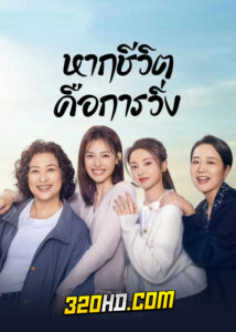 ดูซีรี่ย์จีน หากชีวิตคือการวิ่ง Born to Run (2024) EP.1-28 ซับไทย-พากย์ไทย