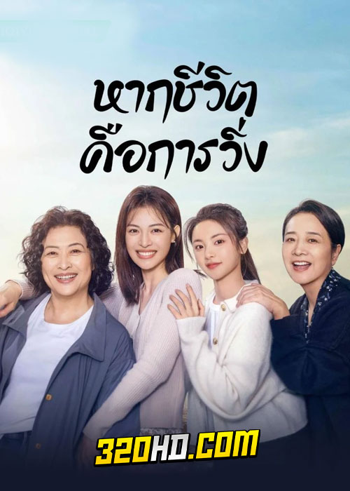 ดูซีรี่ย์จีน หากชีวิตคือการวิ่ง Born to Run (2024) EP.1-28 ซับไทย-พากย์ไทย