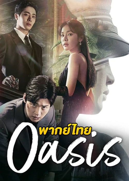 ดูซีรี่ย์ Oasis ห้วงชีวิตลิขิตรัก (2023) EP.1-16 (พากย์ไทย)