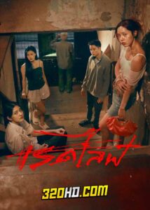 ดูหนัง RedLife เรดไลฟ์ (2023) เต็มเรื่อง HD