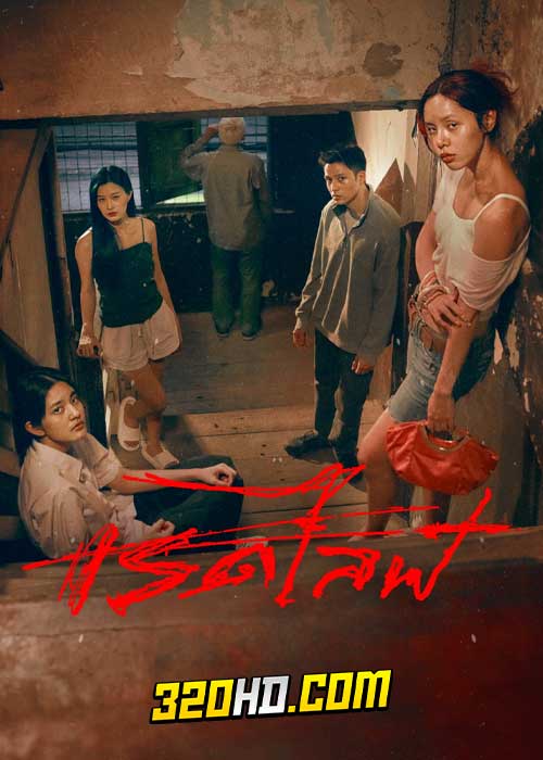 ดูหนัง RedLife เรดไลฟ์ (2023) เต็มเรื่อง HD