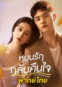 ดูซีรี่ย์จีน Fall in Love Again หมุนรักกลับคืนใจ (2022) พากย์ไทย EP.1-20 (จบ)