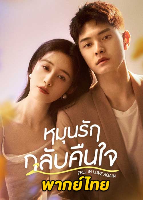 ดูซีรี่ย์จีน Fall in Love Again หมุนรักกลับคืนใจ (2022) พากย์ไทย EP.1-20 (จบ)