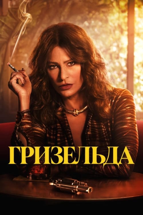 ดูซีรี่ย์ Griselda เจ้าแม่โคเคน (2024) EP.1-6 พากย์ไทย Netflix  Season 1