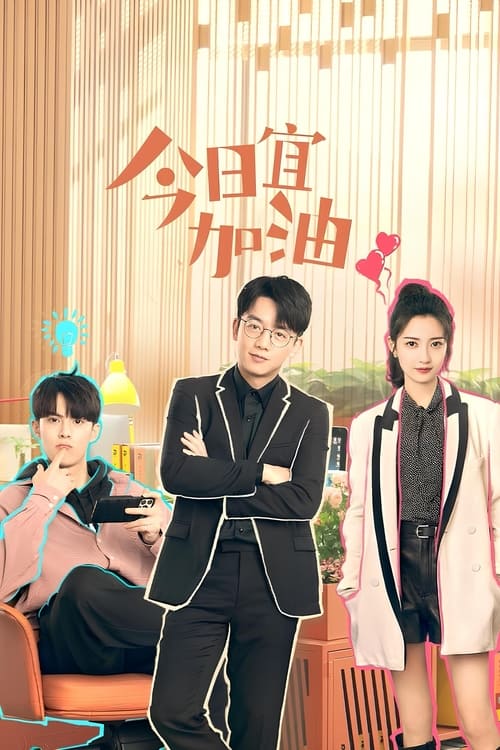 ดูซีรี่ย์จีน ออฟฟิศนี้ยังมีหวัง Never Give Up (2023) พากย์ไทย  Season 1