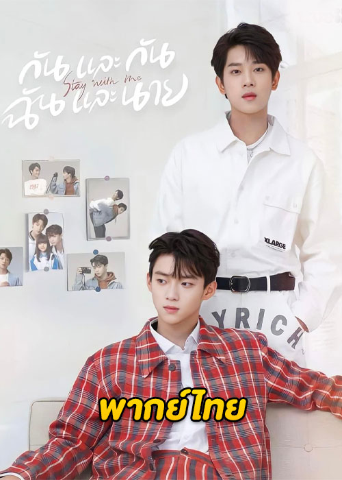 ดูซีรี่ย์ Stay with Me กันและกัน ฉันและนาย (2023) พากย์ไทย EP.1-24 จบ
