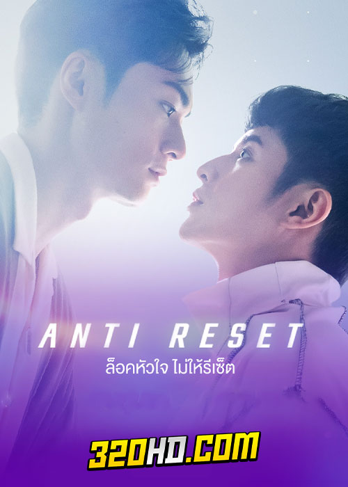 ดูซีรี่ย์ Anti Reset (2024) ล็อคหัวใจไม่ให้รีเซ็ต EP.1-10 ซับไทย