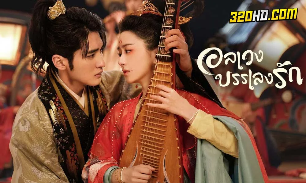 Love Behind the Melody (2022) อลเวงบรรเลงรัก (พากย์ไทย)
