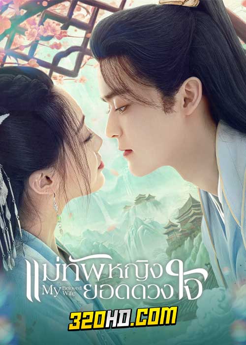 ดูซีรี่ย์ My Beloved Wife (2024) แม่ทัพหญิงยอดดวงใจ EP.1-20 (ซับไทย)