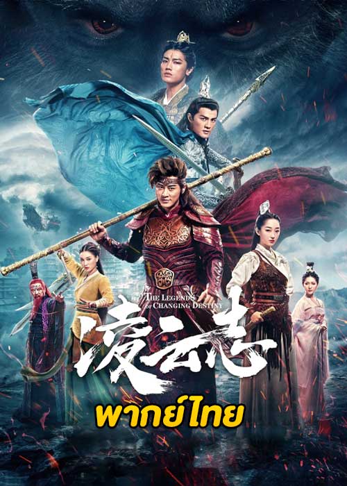 ดูซีรี่ย์จีน ตำนานเทพวานรสะท้านภพ (2023) The Legends of Changing Destiny (พากย์ไทย) EP.1-43 จบ