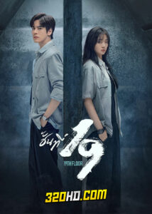 ดูซีรี่ย์จีน 19th Floor (2024) ชั้นที่19 EP.1-30 ซับไทย-พากย์ไทย