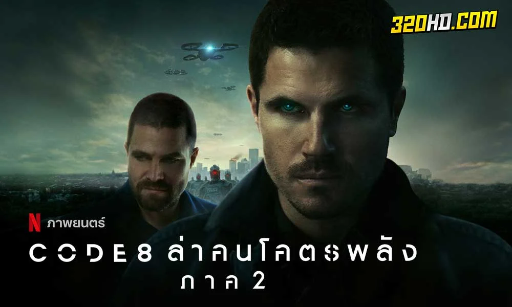 ดูหนัง Code 8: Part 2 (2024)
