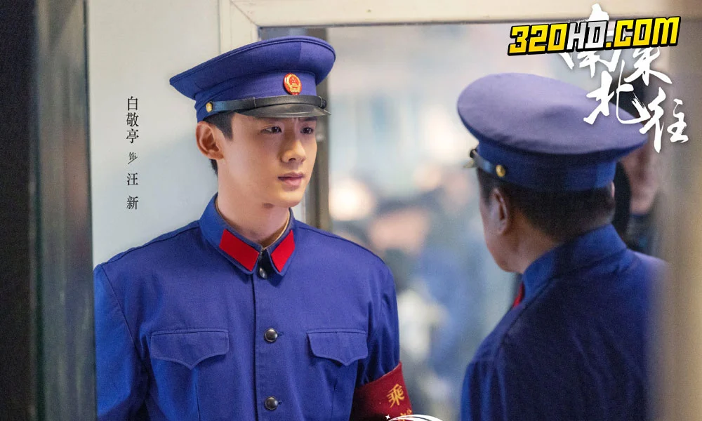 Always on the Move (2024) ตำรวจหน้าใสหัวใจปู๊นปู๊น