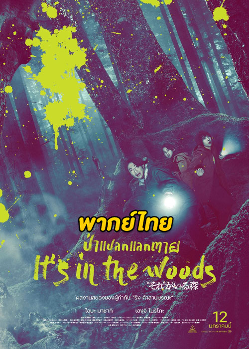 ดูหนัง It’s in the Woods ป่าแปลกแลกตาย (2023) พากย์ไทย HD