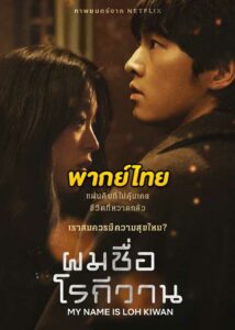 ดูหนัง ผมชื่อโรกีวาน My Name Is Loh Kiwan (2024) พากย์ไทย เต็มเรื่อง