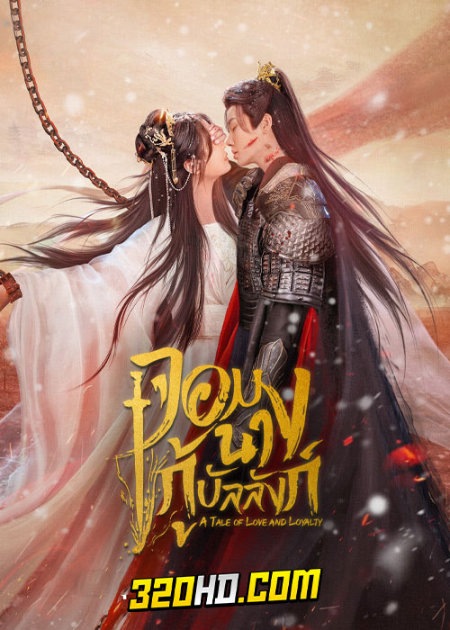 ดูซีรี่ย์ จอมนางกู้บัลลังก์ A Tale of Love and Loyalty (2024) พากย์ไทย-ซับไทย EP.1-20 จบ