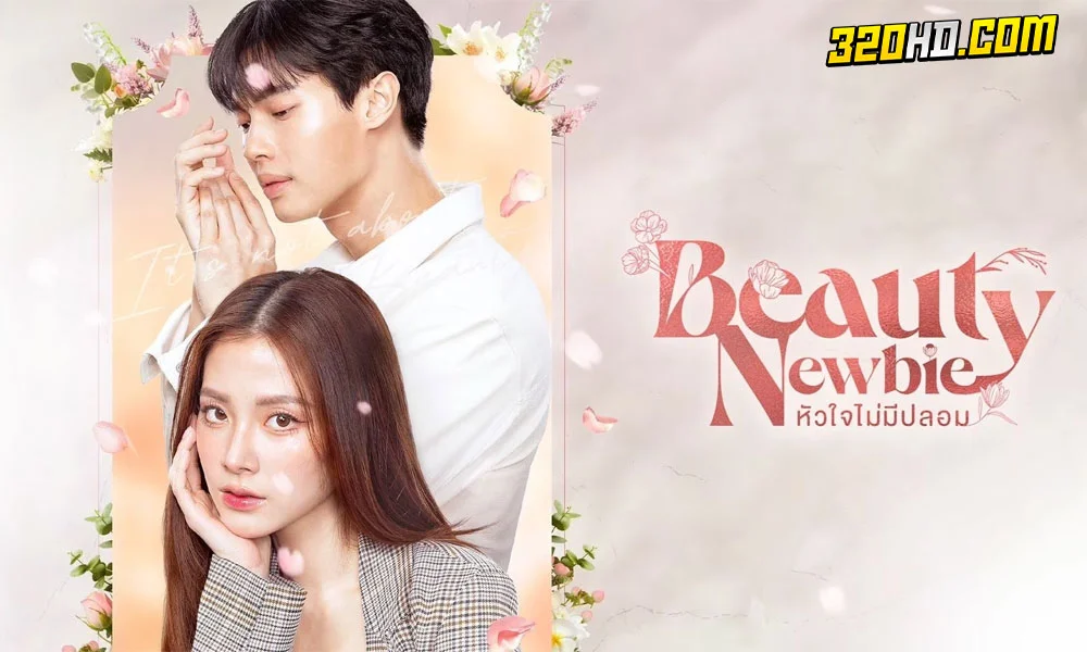 ดูซีรี่ย์ไทย Beauty Newbie หัวใจไม่มีปลอม
